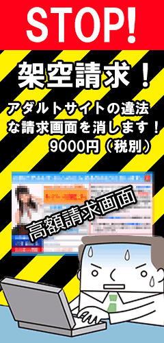 ストップ！架空請求。高額請求画面を削除します。