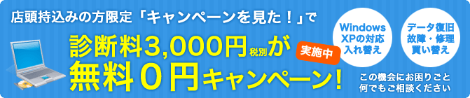 パソコン修理診断無料キャンペーン