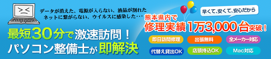 熊本発！熊本市内完全出張無料！パソコン修理、お見積もり、トラブル相談はこちらまで