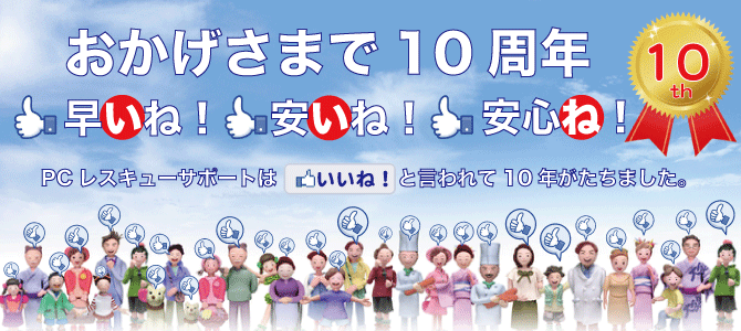 パソコントラブル激即解決！約１００００台以上の修理実績