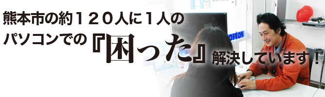 熊本市の約１２０人に１人のパソコンでの『困った』を解決しています！