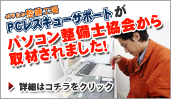 パソコン整備工場ＰＣレスキューサポートがパソコン整備士協会から取材されました！