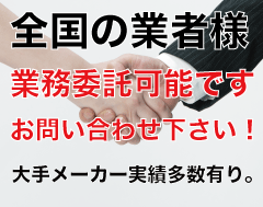 修理、設定等の委託業務承ります