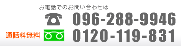 電話番号・フリーダイヤル