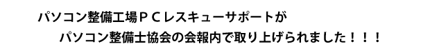 パソコン整備士協会　会報「ＡＤＵＳＴＥＲ」で取り上げられました